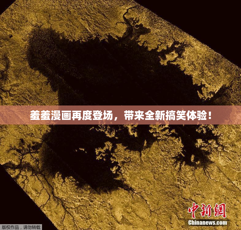 羞羞漫画再度登场，带来全新搞笑体验！