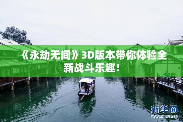 《永劫无间》3D版本带你体验全新战斗乐趣！
