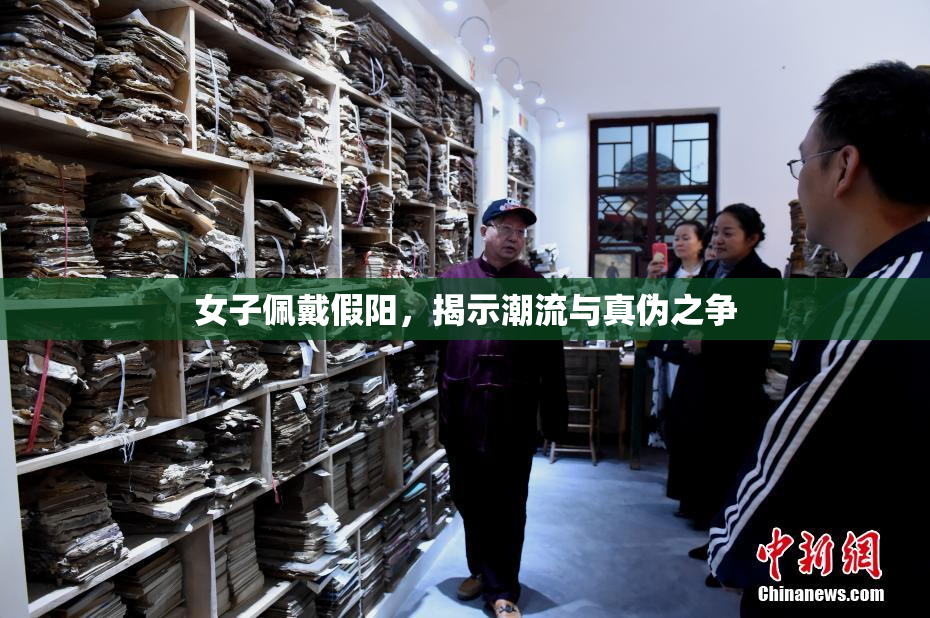 女子佩戴假阳，揭示潮流与真伪之争