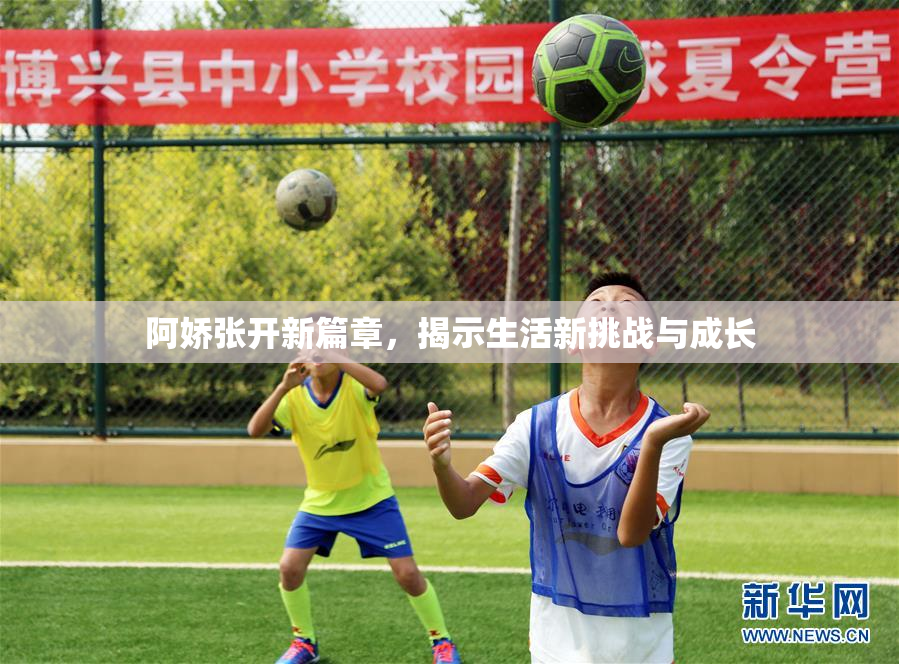 阿娇张开新篇章，揭示生活新挑战与成长