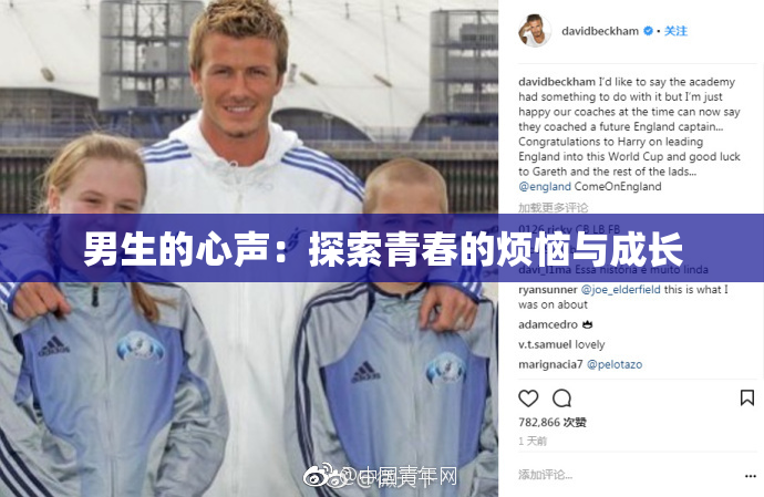 男生的心声：探索青春的烦恼与成长