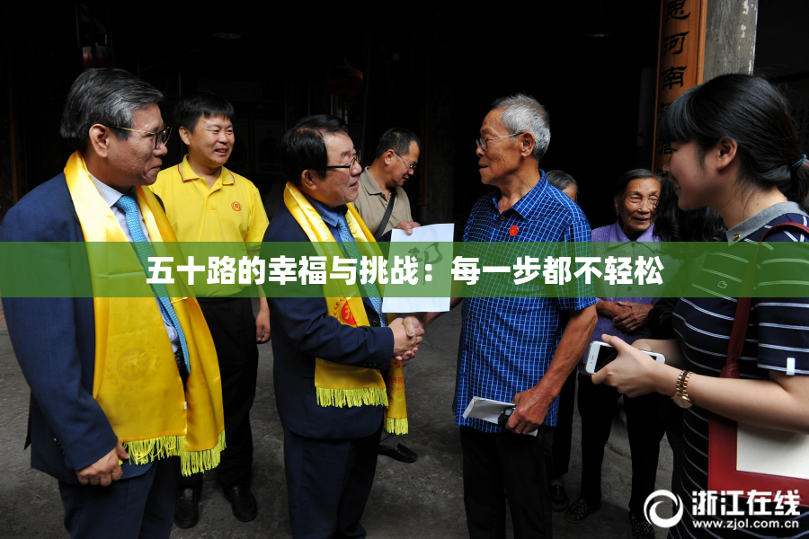 五十路的幸福与挑战：每一步都不轻松