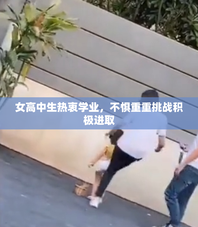 女高中生热衷学业，不惧重重挑战积极进取