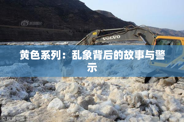 黄色系列：乱象背后的故事与警示