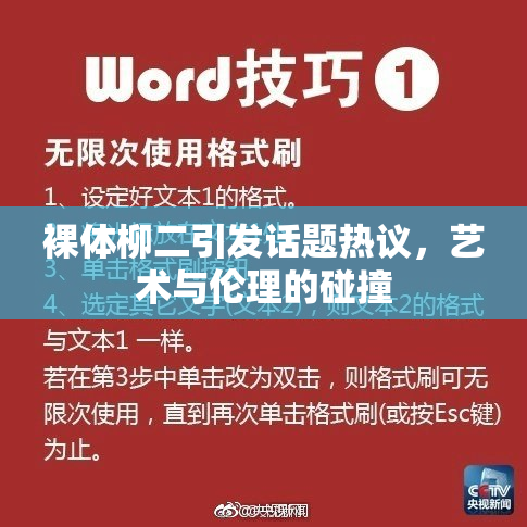 裸体柳二引发话题热议，艺术与伦理的碰撞