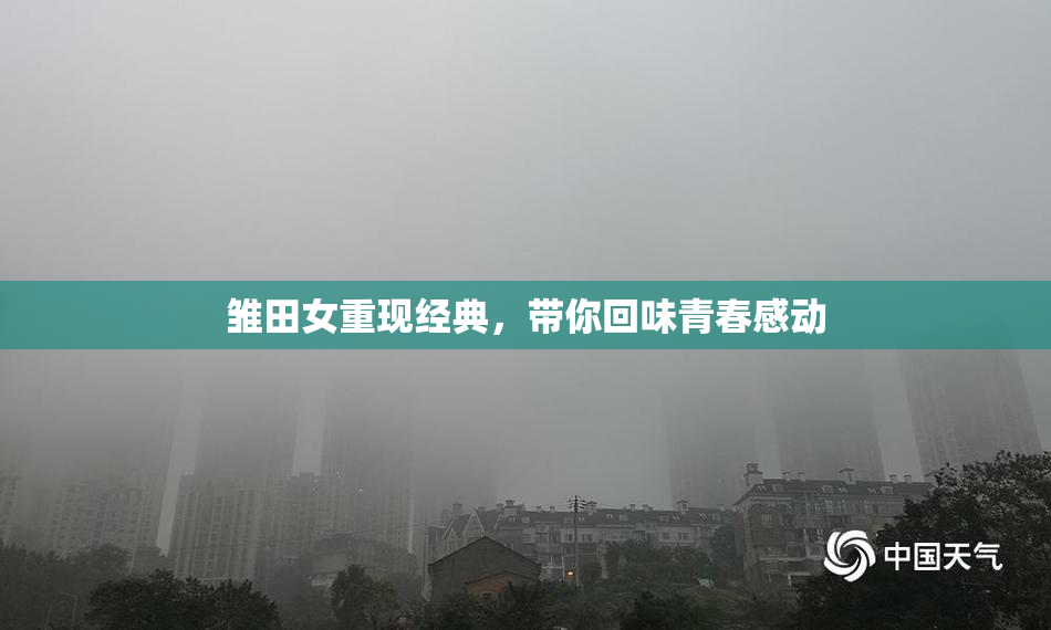 雏田女重现经典，带你回味青春感动