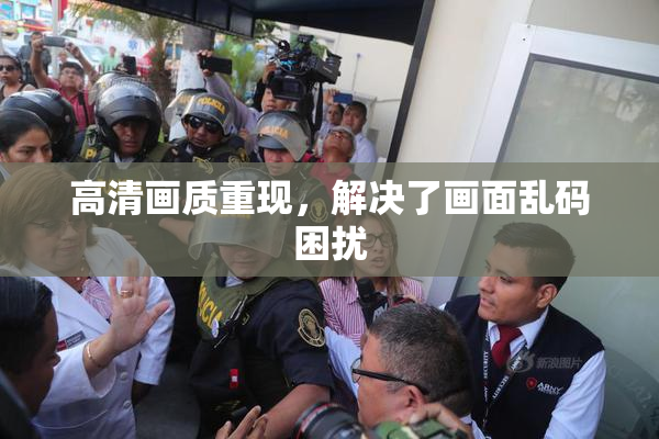 高清画质重现，解决了画面乱码困扰