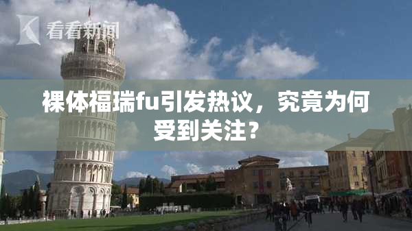 裸体福瑞fu引发热议，究竟为何受到关注？