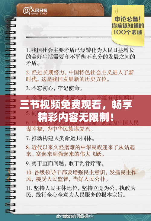 三节视频免费观看，畅享精彩内容无限制！
