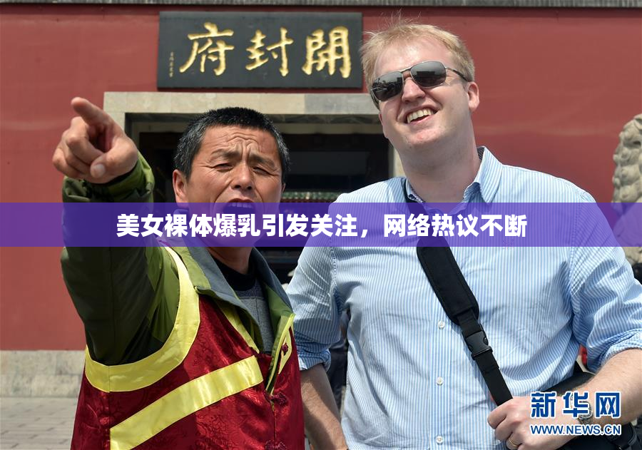 美女裸体爆乳引发关注，网络热议不断