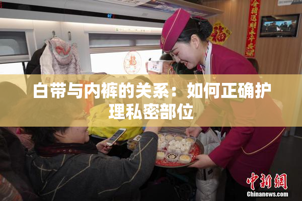 白带与内裤的关系：如何正确护理私密部位