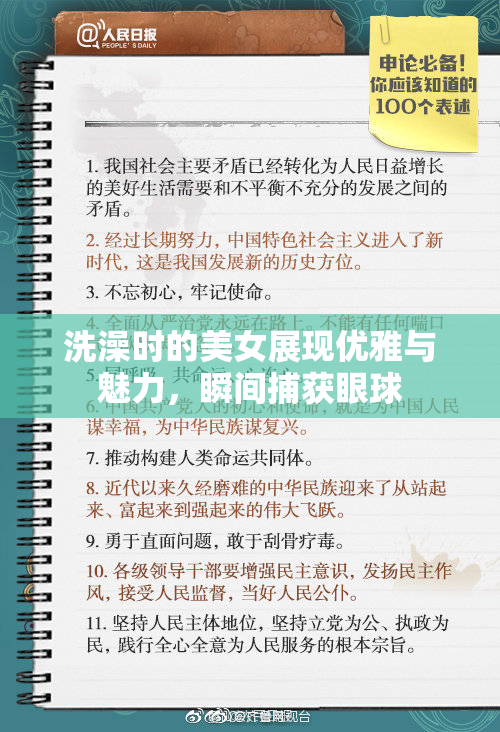 洗澡时的美女展现优雅与魅力，瞬间捕获眼球