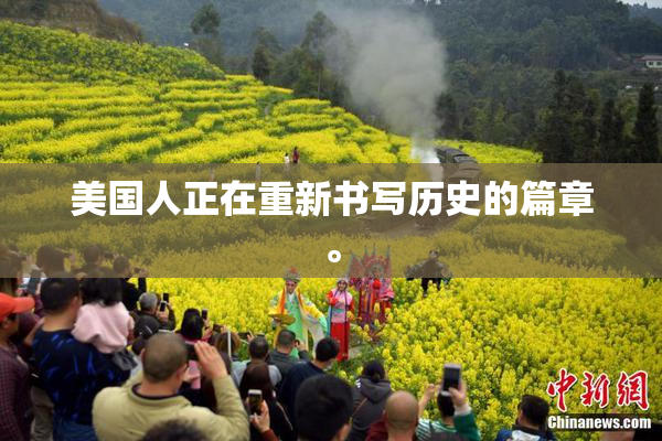 美国人正在重新书写历史的篇章。