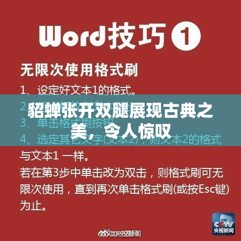 貂蝉张开双腿展现古典之美，令人惊叹