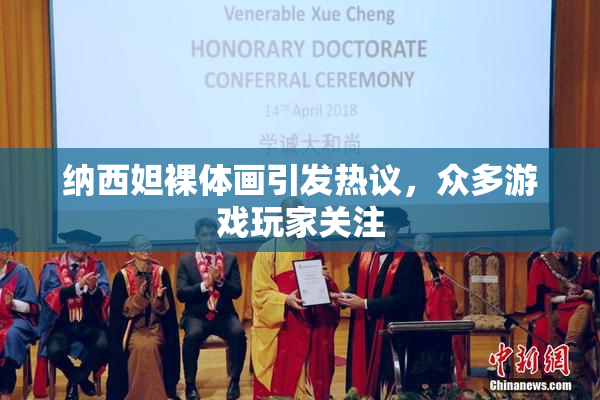纳西妲裸体画引发热议，众多游戏玩家关注