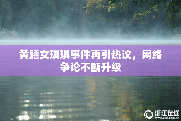 黄鳝女琪琪事件再引热议，网络争论不断升级