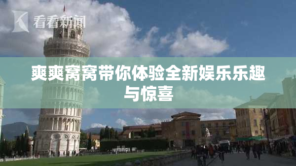 爽爽窝窝带你体验全新娱乐乐趣与惊喜