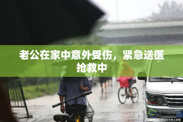 老公在家中意外受伤，紧急送医抢救中