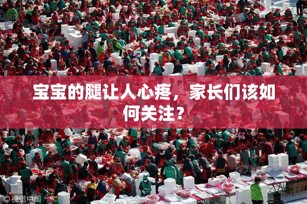 宝宝的腿让人心疼，家长们该如何关注？