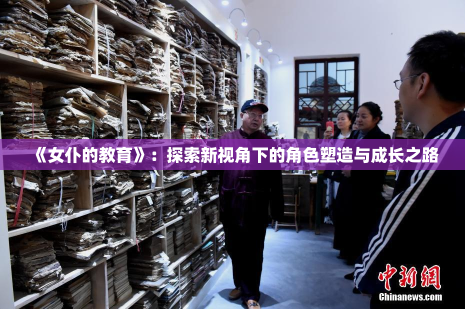 《女仆的教育》：探索新视角下的角色塑造与成长之路
