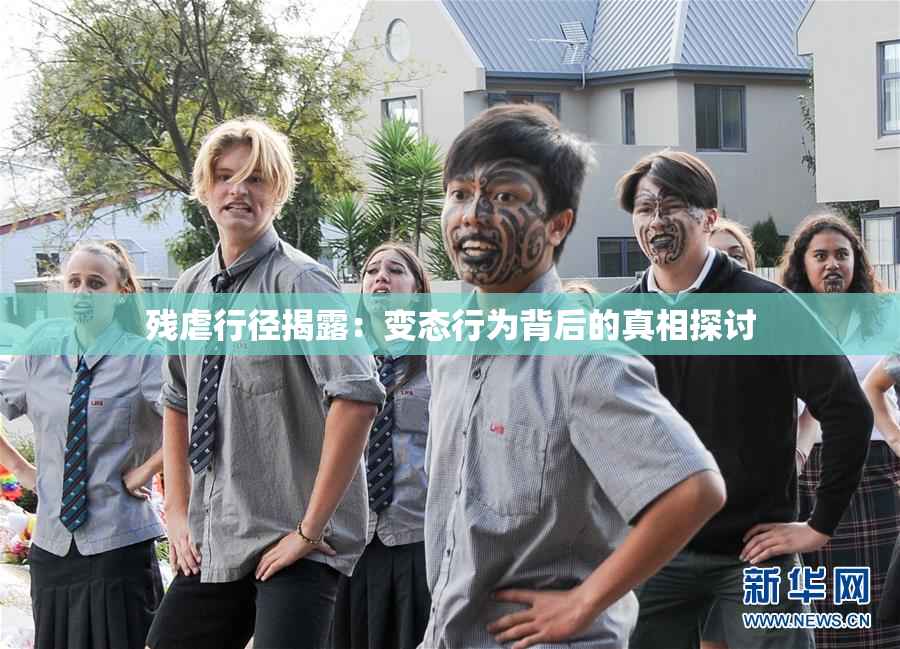 残虐行径揭露：变态行为背后的真相探讨