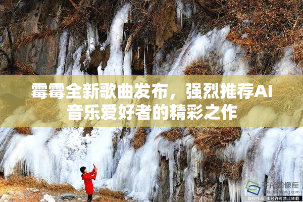 霉霉全新歌曲发布，强烈推荐AI音乐爱好者的精彩之作