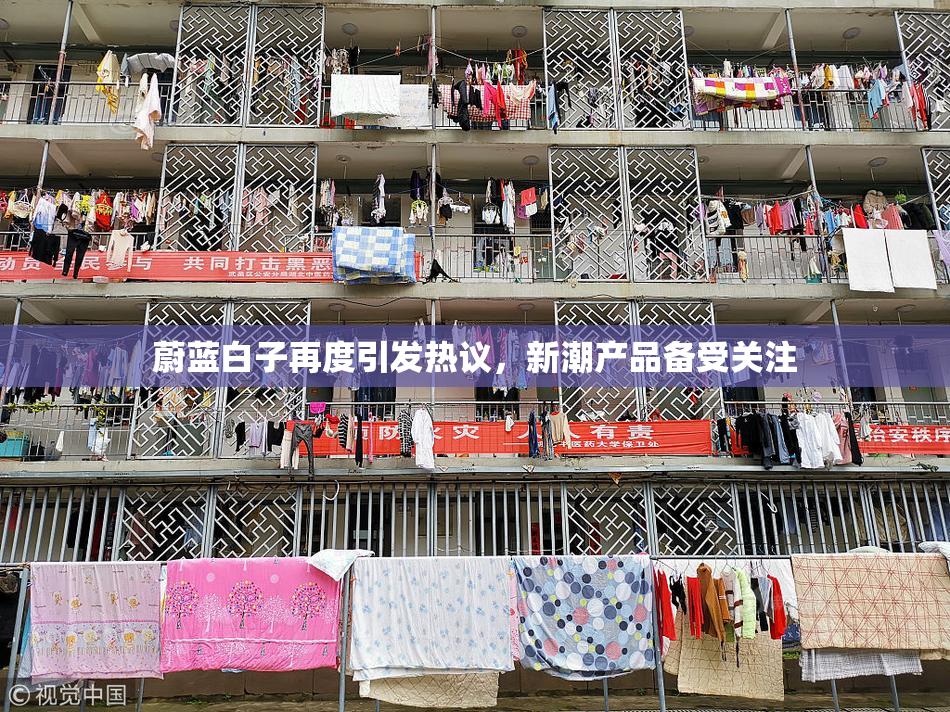 蔚蓝白子再度引发热议，新潮产品备受关注