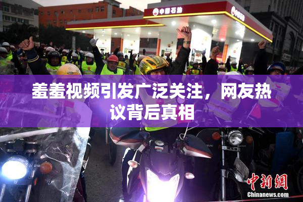 羞羞视频引发广泛关注，网友热议背后真相