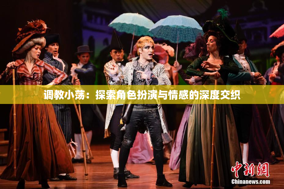 调教小荡：探索角色扮演与情感的深度交织