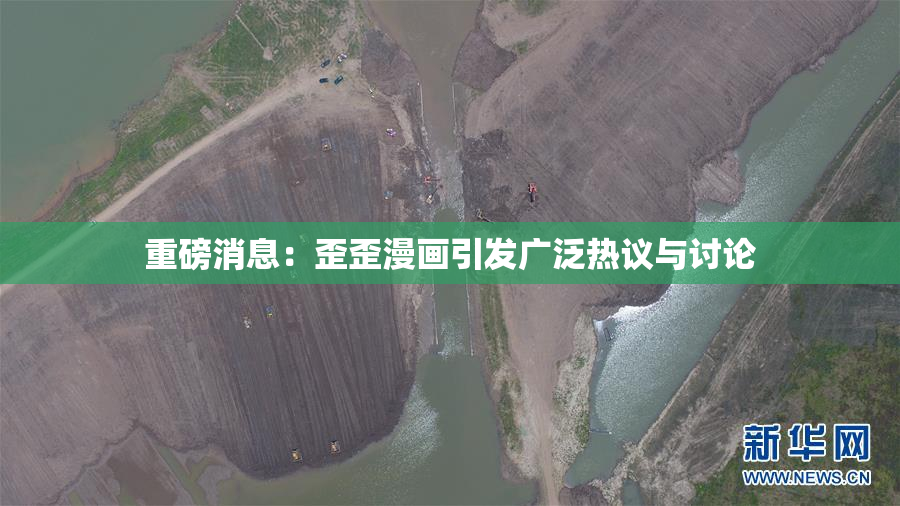 重磅消息：歪歪漫画引发广泛热议与讨论