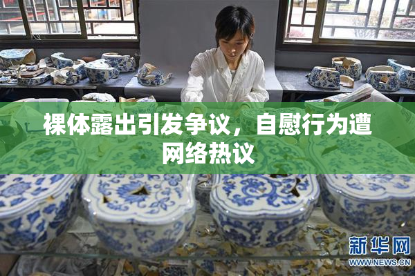 裸体露出引发争议，自慰行为遭网络热议