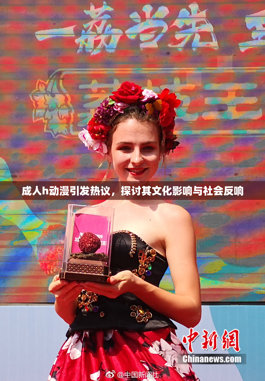成人h动漫引发热议，探讨其文化影响与社会反响