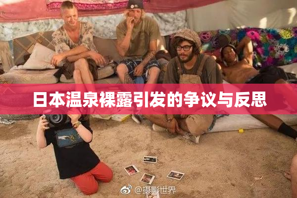 日本温泉裸露引发的争议与反思