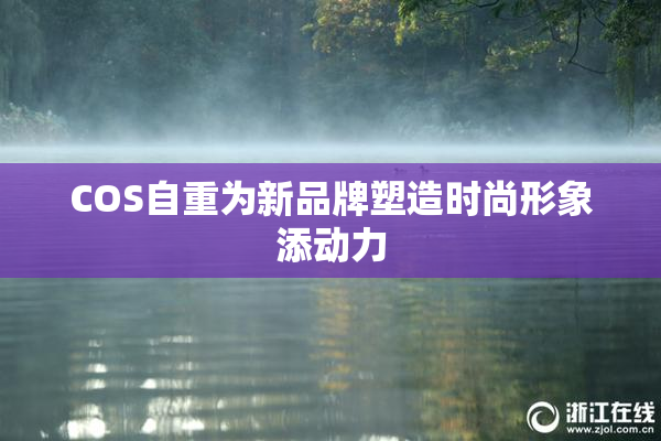 COS自重为新品牌塑造时尚形象添动力