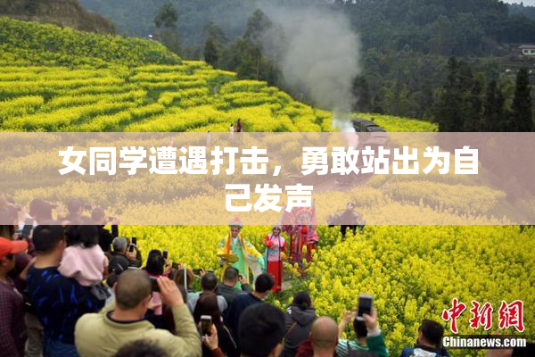 女同学遭遇打击，勇敢站出为自己发声