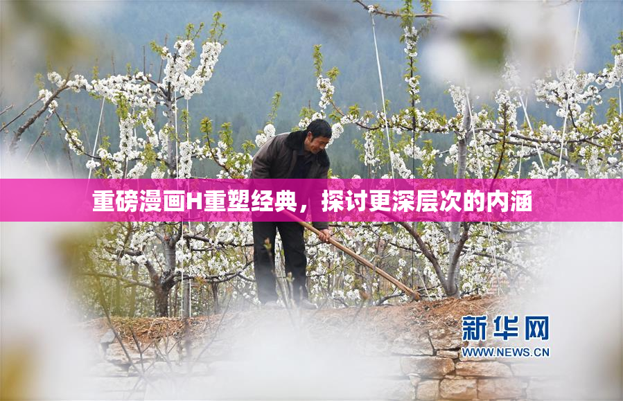 重磅漫画H重塑经典，探讨更深层次的内涵