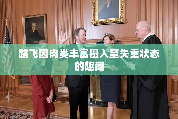 路飞因肉类丰富摄入至失重状态的趣闻