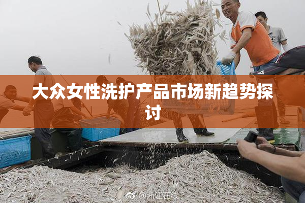 大众女性洗护产品市场新趋势探讨