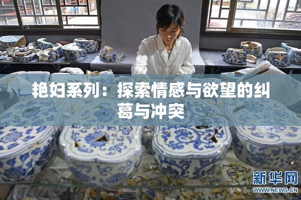 艳妇系列：探索情感与欲望的纠葛与冲突