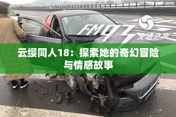云缨同人18：探索她的奇幻冒险与情感故事