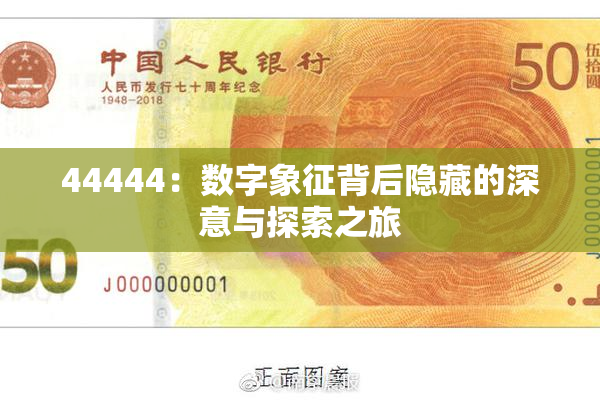 44444：数字象征背后隐藏的深意与探索之旅