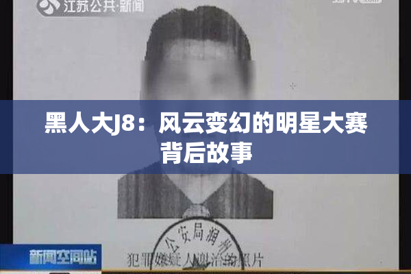 黑人大J8：风云变幻的明星大赛背后故事