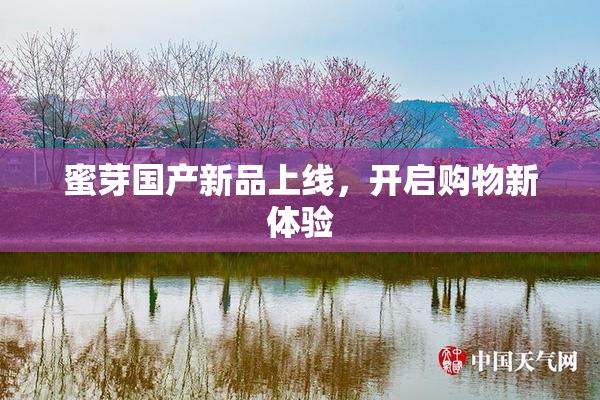 蜜芽国产新品上线，开启购物新体验