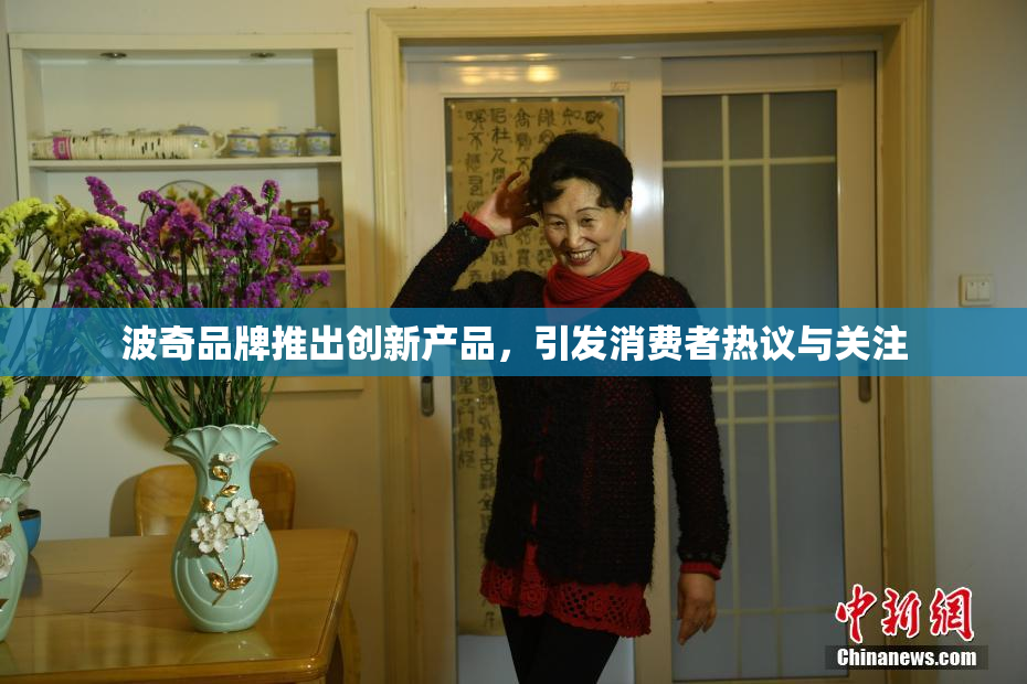 波奇品牌推出创新产品，引发消费者热议与关注