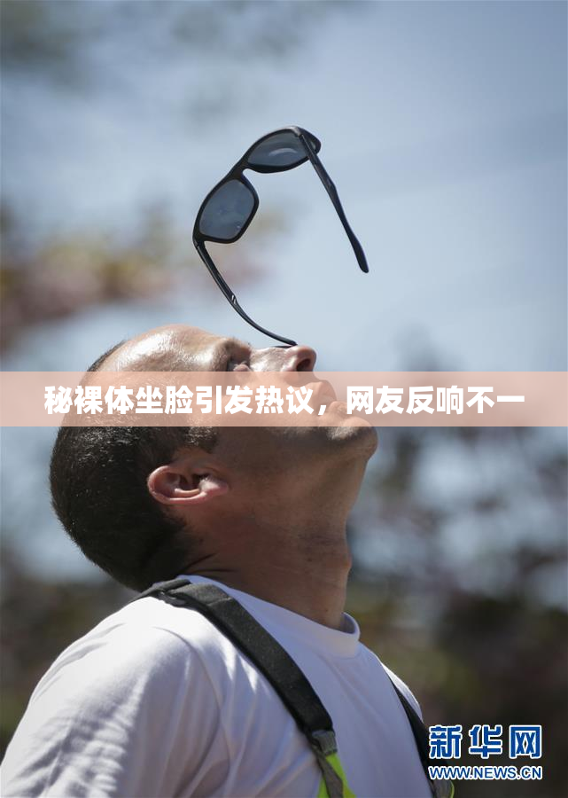 秘裸体坐脸引发热议，网友反响不一
