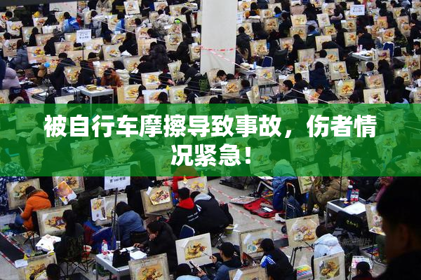 被自行车摩擦导致事故，伤者情况紧急！