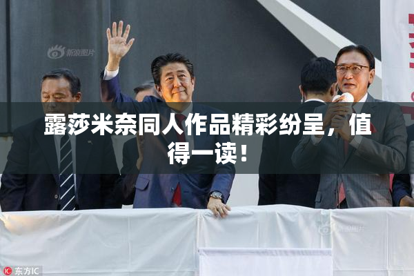 露莎米奈同人作品精彩纷呈，值得一读！