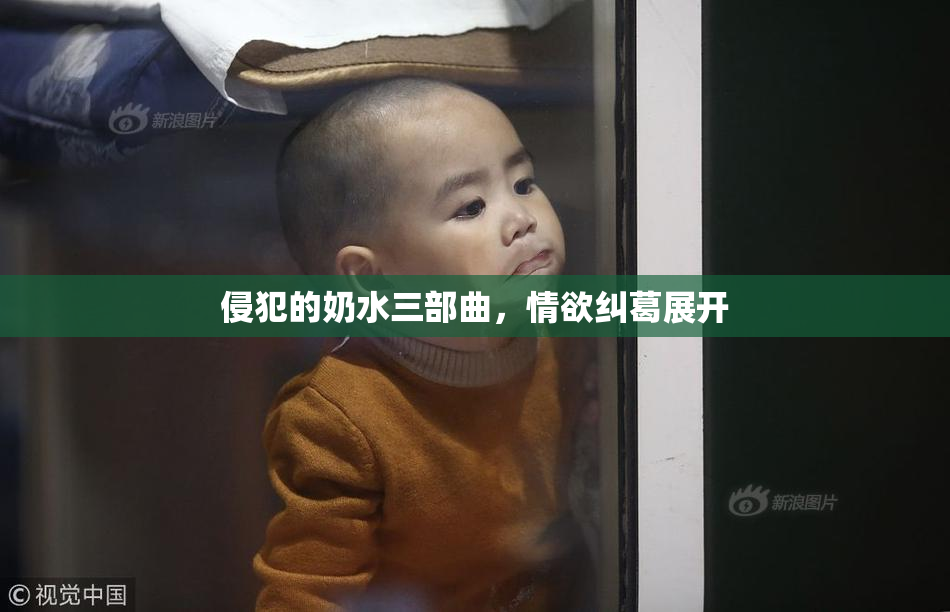 侵犯的奶水三部曲，情欲纠葛展开