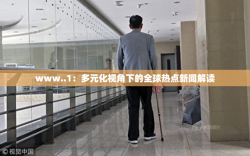 www..1：多元化视角下的全球热点新闻解读