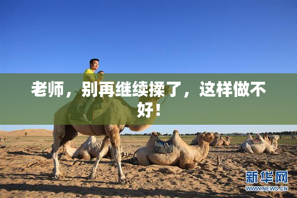 老师，别再继续揉了，这样做不好！